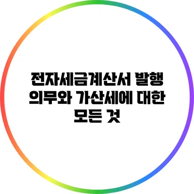 전자세금계산서 발행 의무와 가산세에 대한 모든 것