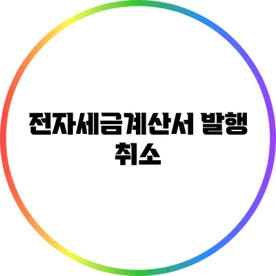 전자세금계산서 발행 취소