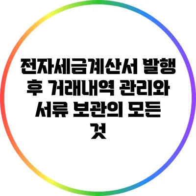 전자세금계산서 발행 후 거래내역 관리와 서류 보관의 모든 것
