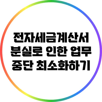전자세금계산서 분실로 인한 업무 중단 최소화하기