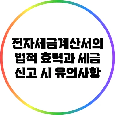 전자세금계산서의 법적 효력과 세금 신고 시 유의사항