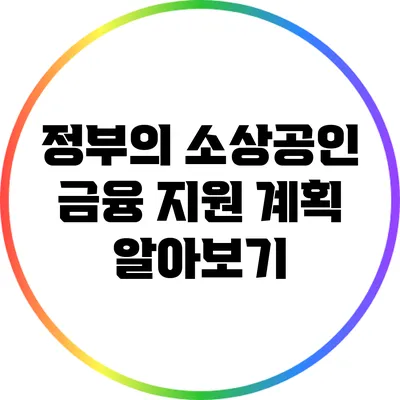 정부의 소상공인 금융 지원 계획 알아보기