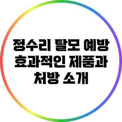 정수리 탈모 예방: 효과적인 제품과 처방 소개