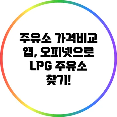주유소 가격비교 앱, 오피넷으로 LPG 주유소 찾기!