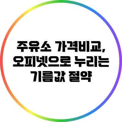 주유소 가격비교, 오피넷으로 누리는 기름값 절약