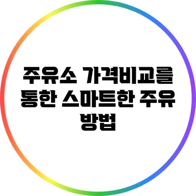 주유소 가격비교를 통한 스마트한 주유 방법
