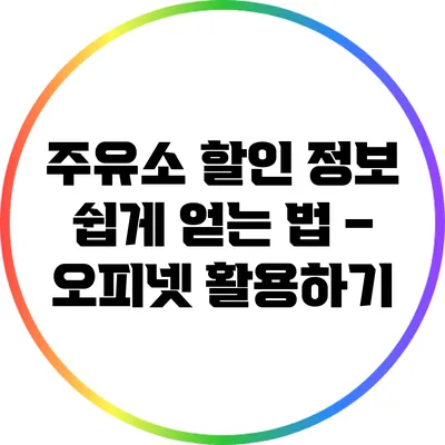 주유소 할인 정보 쉽게 얻는 법 – 오피넷 활용하기