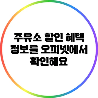 주유소 할인 혜택 정보를 오피넷에서 확인해요