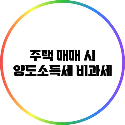 주택 매매 시 양도소득세 비과세