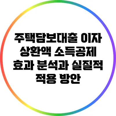 주택담보대출 이자 상환액 소득공제 효과 분석과 실질적 적용 방안