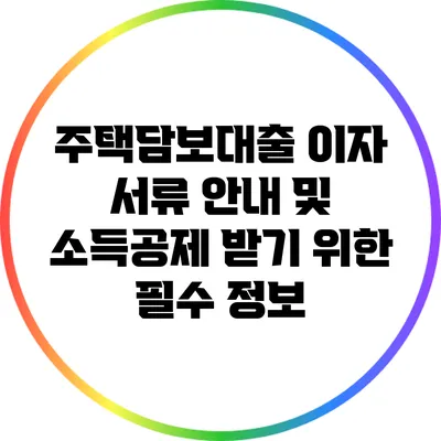 주택담보대출 이자 서류 안내 및 소득공제 받기 위한 필수 정보
