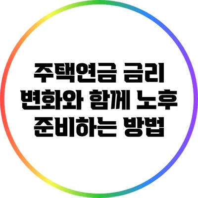 주택연금 금리 변화와 함께 노후 준비하는 방법