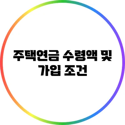 주택연금 수령액 및 가입 조건