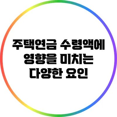 주택연금 수령액에 영향을 미치는 다양한 요인