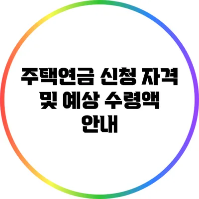 주택연금 신청 자격 및 예상 수령액 안내