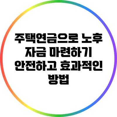 주택연금으로 노후 자금 마련하기: 안전하고 효과적인 방법