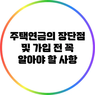 주택연금의 장단점 및 가입 전 꼭 알아야 할 사항