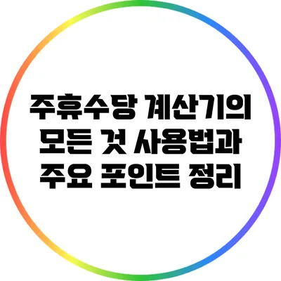 주휴수당 계산기의 모든 것: 사용법과 주요 포인트 정리