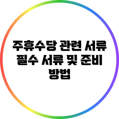 주휴수당 관련 서류: 필수 서류 및 준비 방법