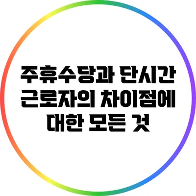 주휴수당과 단시간 근로자의 차이점에 대한 모든 것
