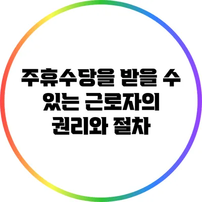 주휴수당을 받을 수 있는 근로자의 권리와 절차