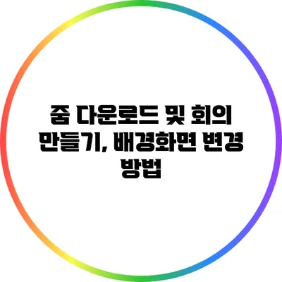 줌 다운로드 및 회의 만들기, 배경화면 변경 방법