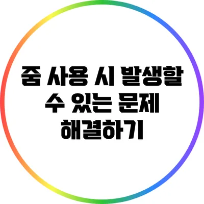 줌 사용 시 발생할 수 있는 문제 해결하기