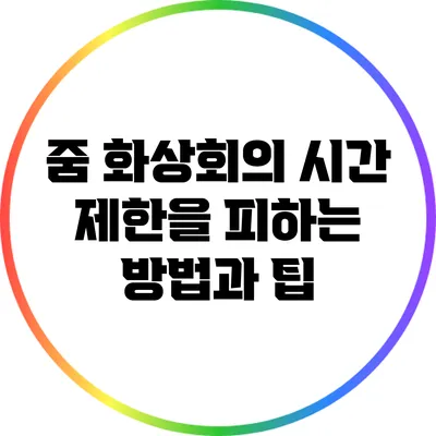 줌 화상회의 시간 제한을 피하는 방법과 팁