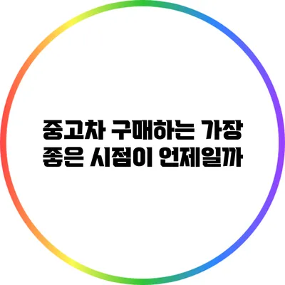 중고차 구매하는 가장 좋은 시점이 언제일까?