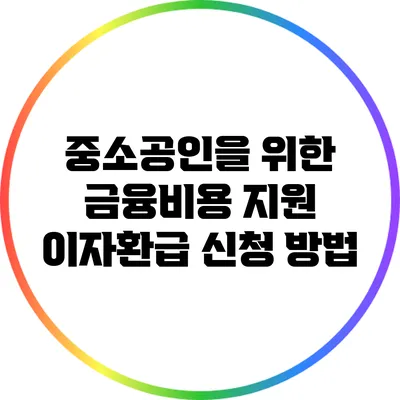 중소공인을 위한 금융비용 지원: 이자환급 신청 방법