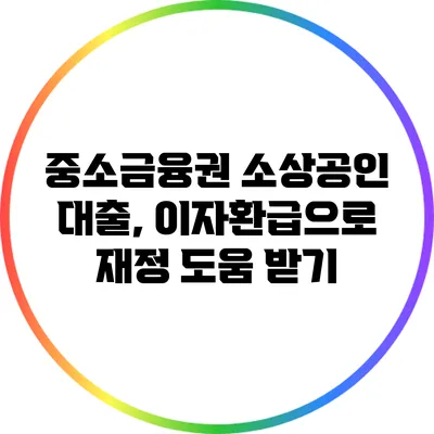 중소금융권 소상공인 대출, 이자환급으로 재정 도움 받기
