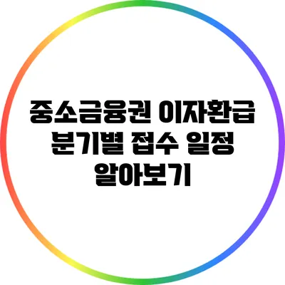 중소금융권 이자환급 분기별 접수 일정 알아보기