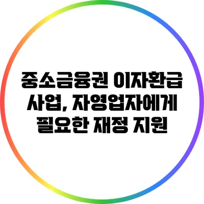 중소금융권 이자환급 사업, 자영업자에게 필요한 재정 지원