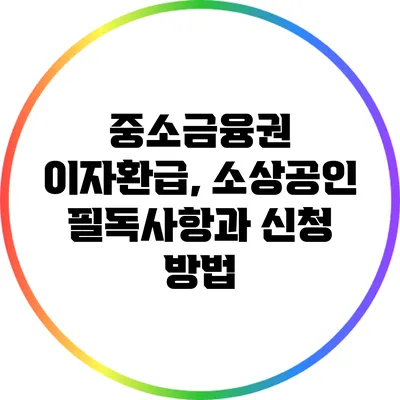 중소금융권 이자환급, 소상공인 필독사항과 신청 방법