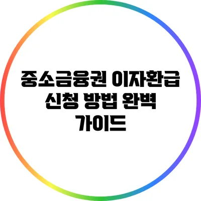 중소금융권 이자환급 신청 방법 완벽 가이드