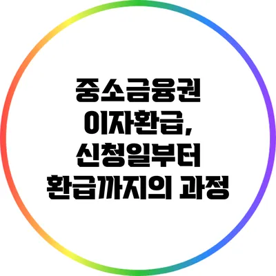 중소금융권 이자환급, 신청일부터 환급까지의 과정