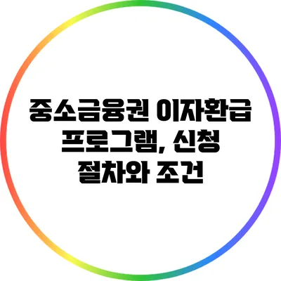 중소금융권 이자환급 프로그램, 신청 절차와 조건