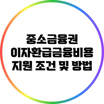중소금융권 이자환급금융비용 지원 조건 및 방법