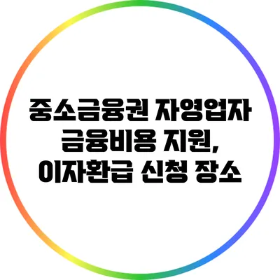 중소금융권 자영업자 금융비용 지원, 이자환급 신청 장소