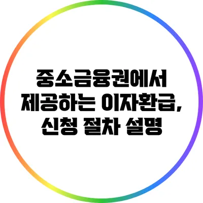 중소금융권에서 제공하는 이자환급, 신청 절차 설명