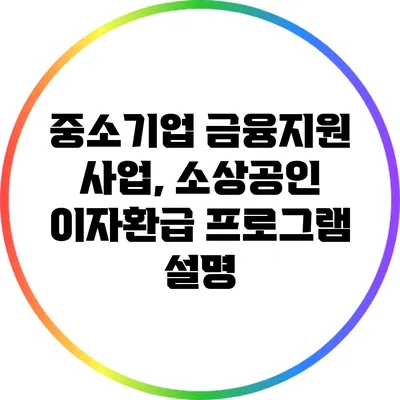 중소기업 금융지원 사업, 소상공인 이자환급 프로그램 설명