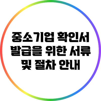 중소기업 확인서 발급을 위한 서류 및 절차 안내
