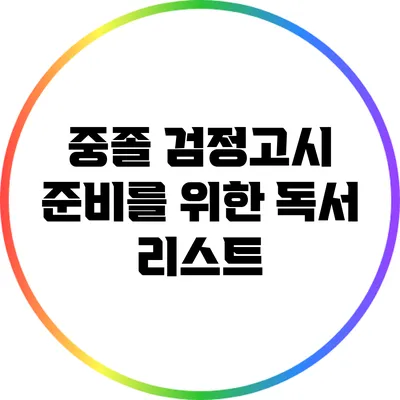 중졸 검정고시 준비를 위한 독서 리스트