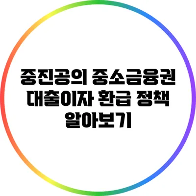 중진공의 중소금융권 대출이자 환급 정책 알아보기