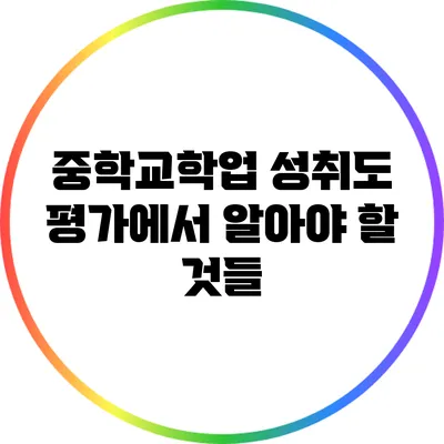 중학교학업 성취도 평가에서 알아야 할 것들