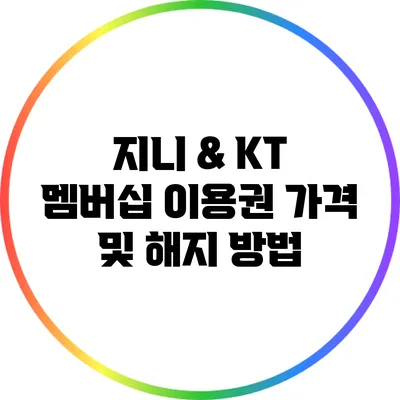 지니 & KT 멤버십 이용권 가격 및 해지 방법