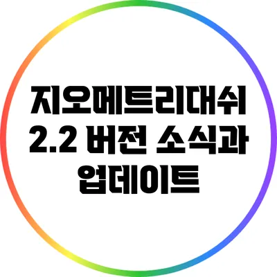 지오메트리대쉬 2.2 버전 소식과 업데이트