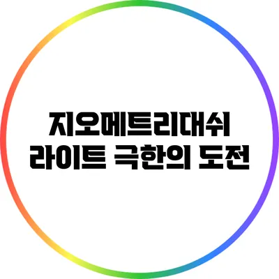 지오메트리대쉬 라이트 극한의 도전