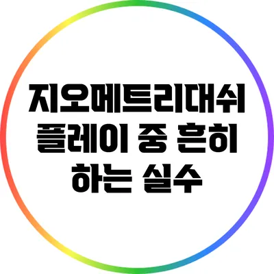 지오메트리대쉬 플레이 중 흔히 하는 실수