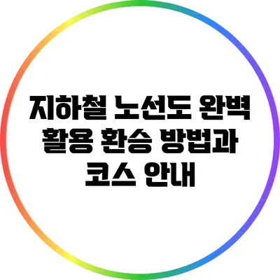 지하철 노선도 완벽 활용: 환승 방법과 코스 안내